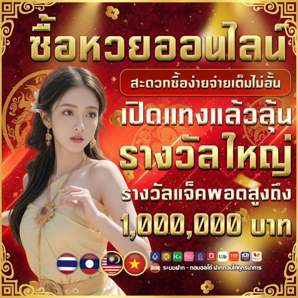 หวยออนไลน์ที่ถูกกฎหมาย