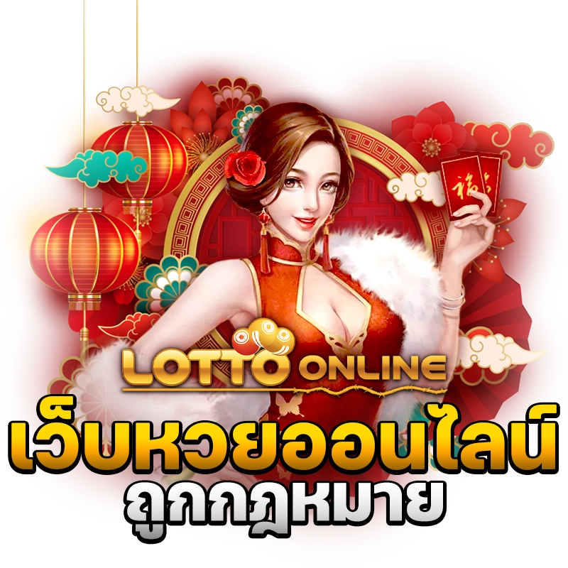 หวยถูกกฎหมาย